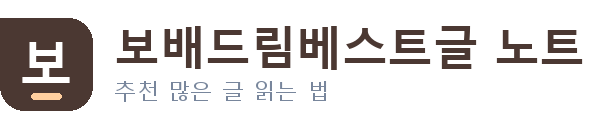 보배드림베스트글 노트